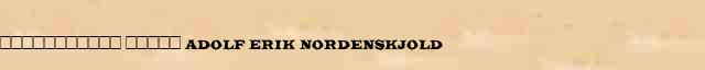 ����������� (����� Adolf Erik Nordenskjold) ������ � ������������� ������������ �. �. �������� � �. �. ����� 